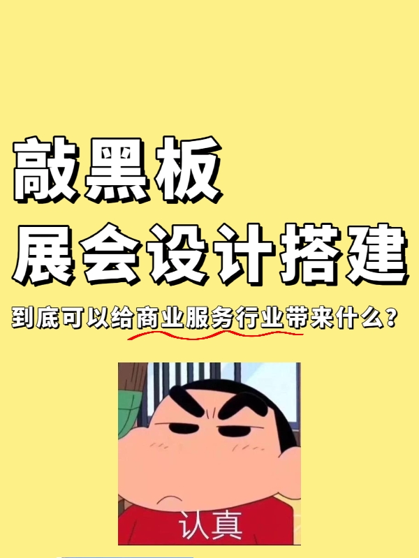 敲黑板|展會(huì)設(shè)計(jì)搭建到底能給企業(yè)帶來(lái)什么？